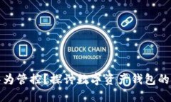 TP钱包是否被华为管控？探
