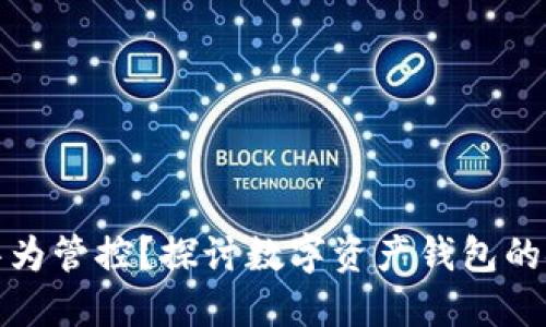 TP钱包是否被华为管控？探讨数字资产钱包的安全性与合规性
