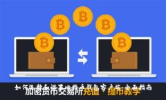 如何选择和设置比特币钱