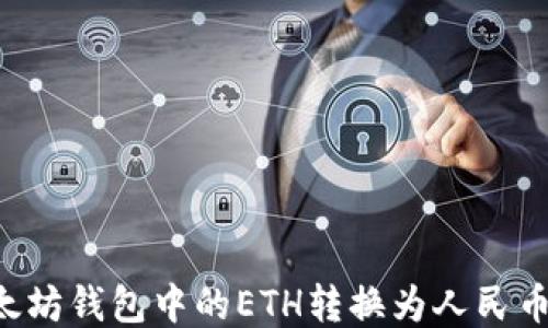 
如何将以太坊钱包中的ETH转换为人民币：全面指南