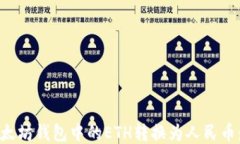 如何将以太坊钱包中的E