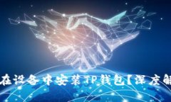 华为为何选择在设备中安