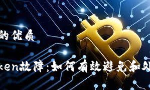 思考一个且的优质

数字钱包Token故障：如何有效避免和处理常见问题