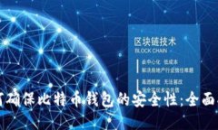 如何确保比特币钱包的安