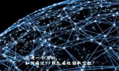 思考一个且的  如何通过