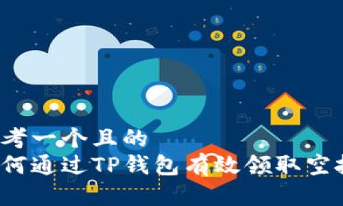 思考一个且的  
如何通过TP钱包有效领取空投?