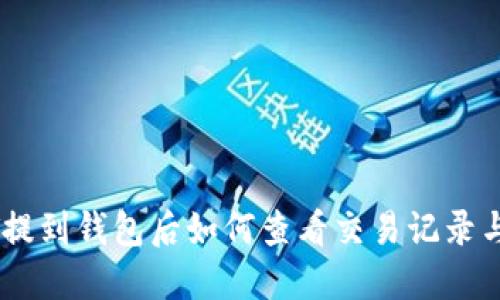 USDT提到钱包后如何查看交易记录与余额