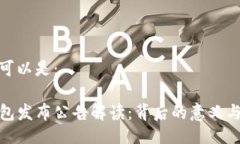 且的可以是：TP钱包发布公