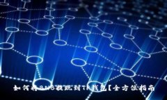 如何将BNB提现到TP钱包？全