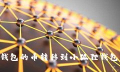 如何将TP钱包的币转移到小