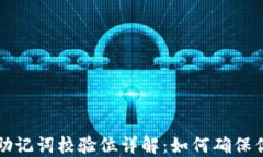 以太坊钱包助记词校验位