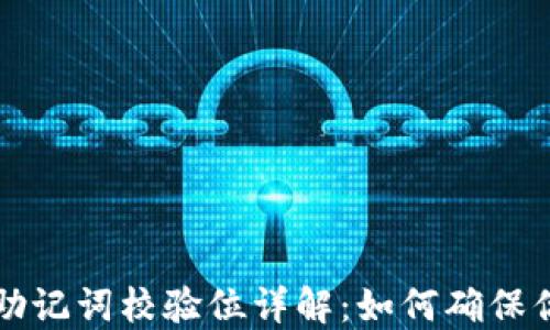 
以太坊钱包助记词校验位详解：如何确保你的资产安全