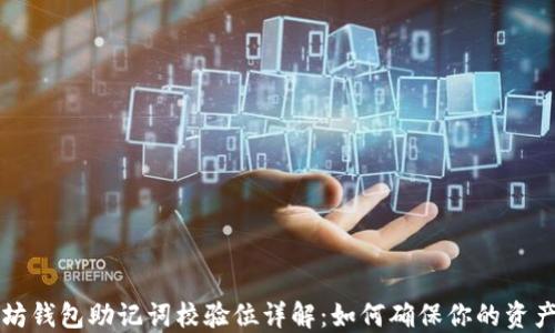 
以太坊钱包助记词校验位详解：如何确保你的资产安全
