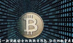 推荐一款便捷安全的狗狗