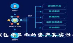 TP钱包中显示的资产真实性