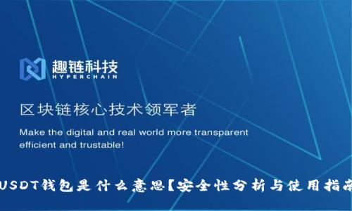 USDT钱包是什么意思？安全性分析与使用指南