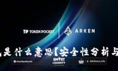 USDT钱包是什么意思？安全