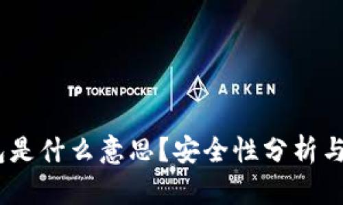 USDT钱包是什么意思？安全性分析与使用指南