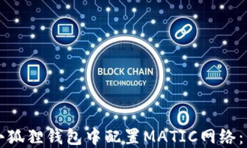 如何在小狐狸钱包中配置MATIC网络:新手指南