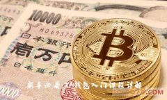 新手必看：TP钱包入门课程
