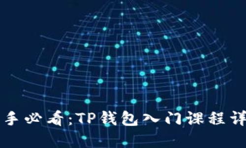 新手必看：TP钱包入门课程详解
