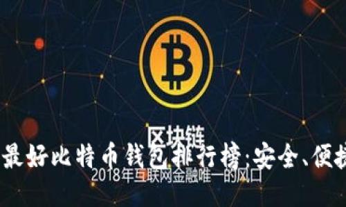 2023年中国最好比特币钱包排行榜：安全、便捷与功能兼备
