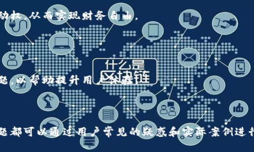   如何在TP钱包电脑端快速导入资产 / 

 guanjianci TP钱包, 导入资产, 电脑端, 钱包安全 /guanjianci 

---

## 内容主体大纲

1. **引言**
   - 简介TP钱包的重要性
   - 使用电脑端的优势
   - 文章主题概述

2. **TP钱包简介**
   - 什么是TP钱包
   - TP钱包的功能与特点
   - TP钱包的安全性分析

3. **TP钱包电脑端的环境准备**
   - 电脑端的系统要求
   - 安装TP钱包的步骤
   - 更新与维护

4. **导入资产的基本概念**
   - 资产导入的定义
   - 外部钱包导入的必要性
   - 常见资产类型

5. **步骤详解：如何在TP钱包电脑端导入资产**
   - 第一步：创建或选择钱包
   - 第二步：访问导入功能
   - 第三步：输入密钥或助记词
   - 第四步：确认导入
   - 第五步：检查资产情况

6. **可能遇到的问题及解决方案**
   - 导入失败的原因
   - 资产显示错误
   - 如何保护钱包安全

7. **TP钱包的使用实例**
   - 常见的导入资产类型
   - 实际应用场景
   - 用户反馈与经验分享

8. **总结与前景展望**
   - 总结导入资产的步骤与注意事项
   - 对TP钱包未来的展望
   - 鼓励读者积极使用TP钱包

9. **常见问题解答**
   - 常见的问题及解答

---

### 引言

在数字货币日益受到关注的今天，TP钱包作为一种流行的区块链钱包，广泛用于存储和管理各种数字资产。随着技术的进步，越来越多的用户开始选择在电脑端使用TP钱包，以便于进行更复杂的操作和管理。

本文将详细介绍如何在TP钱包的电脑端导入资产，帮助用户理解导入资产的重要性和具体步骤，从而提升数字资产的管理效率。

### TP钱包简介

什么是TP钱包
TP钱包是一款多功能的数字货币钱包，不仅支持多种主流数字货币的存储与管理，还提供了便捷的交易功能。通过TP钱包，用户可以轻松地进行资产转移与兑换。

TP钱包的功能与特点
TP钱包的主要功能包括：资产存储、资产管理、快速交易与兑换等。其用户界面友好，适合各类用户；此外，TP钱包还具有较高的安全性，支持私钥管理和助记词功能，有效保护用户资产。

TP钱包的安全性分析
为了保障用户的资产安全，TP钱包采用加密技术来保护用户的私钥与助记词。用户在使用时，需确保防范网络钓鱼、恶意软件等攻击，确保钱包的安全。

### TP钱包电脑端的环境准备

电脑端的系统要求
使用TP钱包的电脑端，用户需要确保其操作系统为Windows、MacOS或Linux等主流操作系统。此外，要保证计算机具备合适的硬件配置，以确保钱包运行流畅。

安装TP钱包的步骤
用户可以通过访问TP钱包的官方网站，下载最新版本的钱包软件。下载安装后，按照提示进行安装，即可开始使用。安装过程中，务必仔细阅读并确认每一步。

更新与维护
为了确保钱包的安全与稳定性，用户应定期检查更新，并安装最新版本。软件更新会包含安全补丁及新功能，帮助用户更好地管理资产。

### 导入资产的基本概念

资产导入的定义
资产导入是指将存储在其他钱包或平台的数字资产迁移到TP钱包中。这一操作能帮助用户集中管理自己的数字资产，提升操作的便捷性。

外部钱包导入的必要性
用户在使用多个钱包时，可能会造成资产分散，管理难度增加。因此，将数个钱包的资产导入TP钱包中，能够提高管理效率，减少操作复杂性。

常见资产类型
常见的数字资产包括比特币、以太坊、USDT等稳定币以及各种山寨币。用户可以根据自己的需求，选择需要导入的资产类型。

### 步骤详解：如何在TP钱包电脑端导入资产

第一步：创建或选择钱包
导入资产前，用户需要创建一个TP钱包或选择已有钱包。如果是新用户，请确保保存好密钥与助记词，避免遗失而导致资产无法找回。

第二步：访问导入功能
在TP钱包的主界面，找到“导入资产”功能，通常可以在钱包设置或资产管理模块中找到。点击进入后，系统将提示用户输入相关信息。

第三步：输入密钥或助记词
导入资产需要用户输入私钥或助记词。一旦输入后，系统会自动识别并提取相应的资产信息。务必确认输入的正确性，以免导致资产导入失败。

第四步：确认导入
完成信息输入后，用户需核对导入信息，确认无误后点击“确认”按钮。系统将自动进行资产导入，并提示导入成功。

第五步：检查资产情况
导入完成后，返回钱包主界面，检查资产情况，确保所有资产均已正确显示。如有异常，应及时排查原因。

### 可能遇到的问题及解决方案

导入失败的原因
导入资产时，可能会因为密钥错误、网络问题等导致操作失败。用户应仔细检查输入的密钥，确保网络连接正常。

资产显示错误
在导入过程中，常见的资产显示错误可能是因为网络延迟或数据未及时更新。用户可尝试刷新界面，或稍后再次检查。

如何保护钱包安全
保护钱包安全的措施包括使用强密码，定期更换密码，不随意泄露助记词，使用硬件钱包等方法来提高资产安全性。

### TP钱包的使用实例

常见的导入资产类型
TP钱包支持多种资产类型，尤其是以太坊及其ERC-20代币、比特币等主流数字货币。用户可以根据市场需求选择适合的资产进行导入。

实际应用场景
不少用户选择在TP钱包进行大额交易，因其安全性和便捷性，使得交易过程更为顺畅，减少了因其他钱包操作复杂导致的错误。

用户反馈与经验分享
许多用户在TP钱包上分享了他们的安全经验与最佳实践，鼓励新用户认真学习并遵循这些建议，以提高自身的资产管理能力。

### 总结与前景展望

总结导入资产的步骤与注意事项
通过本文的详细介绍，用户应能够更清晰地理解在TP钱包电脑端导入资产的具体步骤和注意事项。同时，定期备份和保管钱包信息，确保资产安全。

对TP钱包未来的展望
TP钱包在不断更新与中，未来可能会推出更多新功能与服务，助力用户更便捷地管理数字资产。用户也应保持对市场动态的关注，以应对未来的变化。

鼓励读者积极使用TP钱包
在数字货币迅速发展的今天，合理利用TP钱包，将助您更好地掌握资产管理的主动权，从而实现财务自由。

### 常见问题解答

常见的问题及解答
在使用TP钱包的过程中，用户可能会遇到各种问题，本文将为您解答这些常见问题，以帮助提升用户体验。

---

在继续撰写关于每一个问题的详细内容时，根据大纲中的结构分段进行。每个问题都可以通过用户常见的疑惑和实际案例进行深入剖析，以便更好地服务读者的理解和使用。