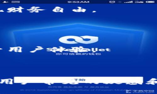   如何在TP钱包电脑端快速导入资产 / 

 guanjianci TP钱包, 导入资产, 电脑端, 钱包安全 /guanjianci 

---

## 内容主体大纲

1. **引言**
   - 简介TP钱包的重要性
   - 使用电脑端的优势
   - 文章主题概述

2. **TP钱包简介**
   - 什么是TP钱包
   - TP钱包的功能与特点
   - TP钱包的安全性分析

3. **TP钱包电脑端的环境准备**
   - 电脑端的系统要求
   - 安装TP钱包的步骤
   - 更新与维护

4. **导入资产的基本概念**
   - 资产导入的定义
   - 外部钱包导入的必要性
   - 常见资产类型

5. **步骤详解：如何在TP钱包电脑端导入资产**
   - 第一步：创建或选择钱包
   - 第二步：访问导入功能
   - 第三步：输入密钥或助记词
   - 第四步：确认导入
   - 第五步：检查资产情况

6. **可能遇到的问题及解决方案**
   - 导入失败的原因
   - 资产显示错误
   - 如何保护钱包安全

7. **TP钱包的使用实例**
   - 常见的导入资产类型
   - 实际应用场景
   - 用户反馈与经验分享

8. **总结与前景展望**
   - 总结导入资产的步骤与注意事项
   - 对TP钱包未来的展望
   - 鼓励读者积极使用TP钱包

9. **常见问题解答**
   - 常见的问题及解答

---

### 引言

在数字货币日益受到关注的今天，TP钱包作为一种流行的区块链钱包，广泛用于存储和管理各种数字资产。随着技术的进步，越来越多的用户开始选择在电脑端使用TP钱包，以便于进行更复杂的操作和管理。

本文将详细介绍如何在TP钱包的电脑端导入资产，帮助用户理解导入资产的重要性和具体步骤，从而提升数字资产的管理效率。

### TP钱包简介

什么是TP钱包
TP钱包是一款多功能的数字货币钱包，不仅支持多种主流数字货币的存储与管理，还提供了便捷的交易功能。通过TP钱包，用户可以轻松地进行资产转移与兑换。

TP钱包的功能与特点
TP钱包的主要功能包括：资产存储、资产管理、快速交易与兑换等。其用户界面友好，适合各类用户；此外，TP钱包还具有较高的安全性，支持私钥管理和助记词功能，有效保护用户资产。

TP钱包的安全性分析
为了保障用户的资产安全，TP钱包采用加密技术来保护用户的私钥与助记词。用户在使用时，需确保防范网络钓鱼、恶意软件等攻击，确保钱包的安全。

### TP钱包电脑端的环境准备

电脑端的系统要求
使用TP钱包的电脑端，用户需要确保其操作系统为Windows、MacOS或Linux等主流操作系统。此外，要保证计算机具备合适的硬件配置，以确保钱包运行流畅。

安装TP钱包的步骤
用户可以通过访问TP钱包的官方网站，下载最新版本的钱包软件。下载安装后，按照提示进行安装，即可开始使用。安装过程中，务必仔细阅读并确认每一步。

更新与维护
为了确保钱包的安全与稳定性，用户应定期检查更新，并安装最新版本。软件更新会包含安全补丁及新功能，帮助用户更好地管理资产。

### 导入资产的基本概念

资产导入的定义
资产导入是指将存储在其他钱包或平台的数字资产迁移到TP钱包中。这一操作能帮助用户集中管理自己的数字资产，提升操作的便捷性。

外部钱包导入的必要性
用户在使用多个钱包时，可能会造成资产分散，管理难度增加。因此，将数个钱包的资产导入TP钱包中，能够提高管理效率，减少操作复杂性。

常见资产类型
常见的数字资产包括比特币、以太坊、USDT等稳定币以及各种山寨币。用户可以根据自己的需求，选择需要导入的资产类型。

### 步骤详解：如何在TP钱包电脑端导入资产

第一步：创建或选择钱包
导入资产前，用户需要创建一个TP钱包或选择已有钱包。如果是新用户，请确保保存好密钥与助记词，避免遗失而导致资产无法找回。

第二步：访问导入功能
在TP钱包的主界面，找到“导入资产”功能，通常可以在钱包设置或资产管理模块中找到。点击进入后，系统将提示用户输入相关信息。

第三步：输入密钥或助记词
导入资产需要用户输入私钥或助记词。一旦输入后，系统会自动识别并提取相应的资产信息。务必确认输入的正确性，以免导致资产导入失败。

第四步：确认导入
完成信息输入后，用户需核对导入信息，确认无误后点击“确认”按钮。系统将自动进行资产导入，并提示导入成功。

第五步：检查资产情况
导入完成后，返回钱包主界面，检查资产情况，确保所有资产均已正确显示。如有异常，应及时排查原因。

### 可能遇到的问题及解决方案

导入失败的原因
导入资产时，可能会因为密钥错误、网络问题等导致操作失败。用户应仔细检查输入的密钥，确保网络连接正常。

资产显示错误
在导入过程中，常见的资产显示错误可能是因为网络延迟或数据未及时更新。用户可尝试刷新界面，或稍后再次检查。

如何保护钱包安全
保护钱包安全的措施包括使用强密码，定期更换密码，不随意泄露助记词，使用硬件钱包等方法来提高资产安全性。

### TP钱包的使用实例

常见的导入资产类型
TP钱包支持多种资产类型，尤其是以太坊及其ERC-20代币、比特币等主流数字货币。用户可以根据市场需求选择适合的资产进行导入。

实际应用场景
不少用户选择在TP钱包进行大额交易，因其安全性和便捷性，使得交易过程更为顺畅，减少了因其他钱包操作复杂导致的错误。

用户反馈与经验分享
许多用户在TP钱包上分享了他们的安全经验与最佳实践，鼓励新用户认真学习并遵循这些建议，以提高自身的资产管理能力。

### 总结与前景展望

总结导入资产的步骤与注意事项
通过本文的详细介绍，用户应能够更清晰地理解在TP钱包电脑端导入资产的具体步骤和注意事项。同时，定期备份和保管钱包信息，确保资产安全。

对TP钱包未来的展望
TP钱包在不断更新与中，未来可能会推出更多新功能与服务，助力用户更便捷地管理数字资产。用户也应保持对市场动态的关注，以应对未来的变化。

鼓励读者积极使用TP钱包
在数字货币迅速发展的今天，合理利用TP钱包，将助您更好地掌握资产管理的主动权，从而实现财务自由。

### 常见问题解答

常见的问题及解答
在使用TP钱包的过程中，用户可能会遇到各种问题，本文将为您解答这些常见问题，以帮助提升用户体验。

---

在继续撰写关于每一个问题的详细内容时，根据大纲中的结构分段进行。每个问题都可以通过用户常见的疑惑和实际案例进行深入剖析，以便更好地服务读者的理解和使用。