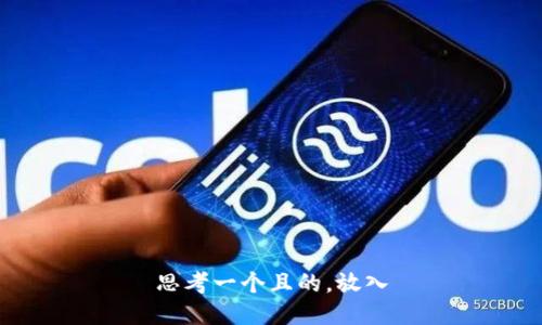 思考一个且的，放入