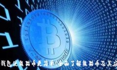   TP钱包使熊猫币更简单！