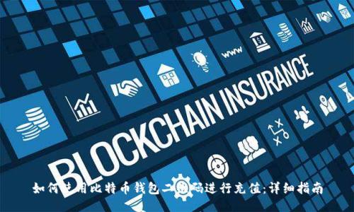 如何使用比特币钱包二维码进行充值：详细指南