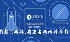 比特币钱包通常被称为“
