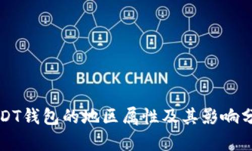 USDT钱包的地区属性及其影响分析