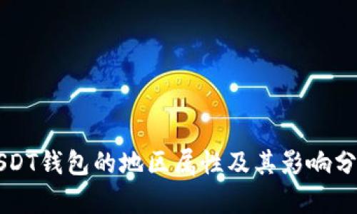 USDT钱包的地区属性及其影响分析