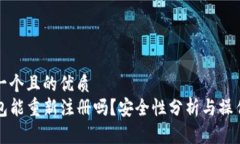 思考一个且的优质TP钱包能
