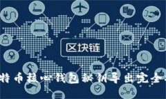  比特币核心钱包秘钥导出
