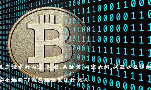 下面是您请求的内容，包括、关键词、内容大纲、问题以及详细介绍。

如何安全地将TP钱包地址发送给他人