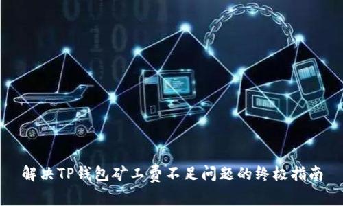 解决TP钱包矿工费不足问题的终极指南