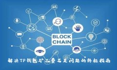 解决TP钱包矿工费不足问题