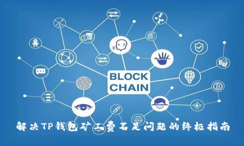 解决TP钱包矿工费不足问题的终极指南