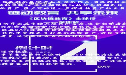 biao ti如何在小狐狸钱包中绑定USDT，实现数字资产的安全管理/biao ti  
小狐狸钱包, USDT, 数字资产, 钱包绑定/guanjianci  

### 内容主体大纲

1. **引言**
   - 介绍小狐狸钱包和USDT的背景知识
   - 论述绑定USDT的重要性

2. **第1部分：小狐狸钱包的基础知识**
   - 1.1 什么是小狐狸钱包
   - 1.2 小狐狸钱包的主要功能
   - 1.3 小狐狸钱包的优缺点

3. **第2部分：USDT概述**
   - 2.1 USDT的定义和用途
   - 2.2 USDT的优势与风险
   - 2.3 USDT在市场中的表现

4. **第3部分：如何在小狐狸钱包中绑定USDT**
   - 3.1 下载和安装小狐狸钱包
   - 3.2 创建或导入钱包
   - 3.3 绑定USDT的步骤详解
   - 3.4 绑定后的注意事项

5. **第4部分：管理与安全**
   - 4.1 如何安全存储USDT
   - 4.2 常见的安全隐患和防范措施
   - 4.3 如何恢复钱包

6. **结论**
   - 总结小狐狸钱包和USDT绑定的重要性
   - 对未来数字资产管理的展望

### 1. 引言

随着数字货币的普及，越来越多的人选择使用加密钱包来管理他们的资产。小狐狸钱包作为一种用户友好的数字资产管理工具，受到了广泛的欢迎。而在数字货币中，USDT作为一种稳定币，因其与美元的锁定关系而被广泛使用，因此学习如何在小狐狸钱包中绑定USDT显得尤为重要。

### 2. 第1部分：小狐狸钱包的基础知识

#### 1.1 什么是小狐狸钱包

小狐狸钱包，或称MetaMask，是一个开源的加密货币钱包，专注于以太坊及其相关的ERC-20代币。用户不仅可以存储和管理数字资产，还能与去中心化应用（DApps）进行交互。

#### 1.2 小狐狸钱包的主要功能

小狐狸钱包允许用户轻松地发送、接收和交易数字资产；它具有多种加密货币支持、去中心化交换功能，及与链游、DeFi项目的兼容性。

#### 1.3 小狐狸钱包的优缺点

优点方面，小狐狸钱包的操作简单，用户界面友好，且具有强大的社区支持；缺点则包括可能存在安全风险以及较高的网络费用。

### 3. 第2部分：USDT概述

#### 2.1 USDT的定义和用途

USDT（Tether）是一种与美元等值挂钩的稳定币，主要用于减少交易中的波动风险。它在加密货币交易所中使用广泛，已成为许多交易对的基础货币。

#### 2.2 USDT的优势与风险

USDT的优势在于它提供了与法币的锚定，使得用户在进行交易时可以更稳健地管理风险；然而，USDT也面临着监管风险和信用风险，因为它需依赖于发行方的透明性和偿付能力。

#### 2.3 USDT在市场中的表现

由于USDT的特殊性，其在市场中的占有率始终较高，成为许多交易者和投资者进行日常交易和资产管理的首选。其稳定性也吸引了不少机构用户。

### 4. 第3部分：如何在小狐狸钱包中绑定USDT

#### 3.1 下载和安装小狐狸钱包

首先，你需要在浏览器中下载小狐狸钱包的扩展程序，或者在手机应用商店中下载相应的移动应用。安装后，打开应用进行初步设置。

#### 3.2 创建或导入钱包

用户可以选择创建新钱包或导入已有钱包。创建新钱包时，应妥善记录助记词；若导入，则需要提供私钥或助记词。

#### 3.3 绑定USDT的步骤详解

在小狐狸钱包中，进入资产管理界面，选择“添加代币”，搜索“USDT”并按照提示完成绑定。确保选择正确的网络，例如以太坊网络。

#### 3.4 绑定后的注意事项

绑定USDT后，用户需定期检查资产状态，避免资金损失。同时，将私钥和助记词妥善保管，避免泄露。

### 5. 第4部分：管理与安全

#### 4.1 如何安全存储USDT

安全存储USDT的第一步是确保你的钱包在安全环境中使用，避免公共Wi-Fi。此外，定期更新密码和钱包应用程序。

#### 4.2 常见的安全隐患和防范措施

基础的安全隐患包括钓鱼网站、恶意软件及社会工程攻击。用户应增强警惕，不轻信陌生链接及软件。

#### 4.3 如何恢复钱包

钱包恢复通常需要助记词或私钥，正确操作后便可恢复访问。保持助记词安全非常重要，建议存储在离线设备上。

### 6. 结论

通过本文，我们了解到小狐狸钱包的基本操作，以及如何将USDT绑定在其中，保障数字资产的安全。随着数字资产管理的复杂性加大，选择合适的钱包进行管理显得尤为重要。建议用户保持学习，不断提升自身对数字货币市场的理解和应对能力。

### 相关问题介绍

#### 问题1：小狐狸钱包的安全性如何确保？

小狐狸钱包的安全性如何确保？  
小狐狸钱包的安全性主要依赖于用户的操作和选择。首先，用户应确保下载官方版本的钱包应用，避免使用第三方非官方渠道。其次，设置复杂且独特的密码，确保账户不被轻易访问。此外，用户应定期备份钱包的助记词和私钥，不将其存储在网络上，更不应分享给他人。  
小狐狸支持硬件钱包连接，如Ledger和Trezor等。通过硬件钱包，可以大大增强数字资产的安全性，因为私钥将不会暴露在互联网上。同时，用户在进行任何交易前，都应仔细确认交易的地址和金额，以免发生错误。  
此外，保持设备的安全性也是至关重要的。用户应定期更新设备的操作系统和安全软件，并启用常用的防病毒软件，防止恶意软件的入侵。对于那些使用移动设备的用户，建议启用设备的生物识别功能，如指纹解锁或面部识别，以增加安全层级。  
在操作过程中，用户应警惕钓鱼信息，勿点击不明链接，确保每一次的交易都是在安全的平台上进行。在与他人分享经验或寻求帮助时，务必不要透露任何钱包的敏感信息，保护个人资产的安全。

#### 问题2：USDT的流动性如何？

USDT的流动性如何？  
USDT的流动性在市场上非常高，是因为它被广泛接受为稳定币。由于大多数加密交易平台都支持USDT，用户可以方便地用USDT进行交易，直接与许多其他数字资产进行对换。  
流动性指的是资产在市场上被买卖的能力，USDT由于与美元的锚定，使得它在加密交易中建立了强大的流动性基础。任何时候，用户都可以容易地在交易所进行存取，而不必担心大幅价格波动。  
由于USDT常用作交易对的基础货币，使得各种数字货币的交易以USDT报价，进一步增强了其流动性。用户可以快速地在资产之间进行转化，这是其流动性的具体表现。  
此外，USDT在去中心化金融（DeFi）领域中也发挥着重要的作用。用户可以选择使用USDT进行借贷、质押或流动性挖矿等活动。由于其稳定特性，许多DeFi项目都将USDT作为流动性池的一部分，进一步提升了USDT的流动性。  
总的来说，USDT是一个流动性极高的稳定币，用户可以方便地进行交易和投资，而这一特点使其实质上已成为数字货币交易市场的基础资产之一。

#### 问题3：如何在小狐狸钱包中安全恢复USDT？

如何在小狐狸钱包中安全恢复USDT？  
恢复USDT所处的钱包在小狐狸钱包中是一项重要的技能，这可以帮助用户在忘记密码或出现其他问题时找回资产。恢复钱包的关键在于拥有正确的助记词或私钥。用户在创建钱包时，会得到一组助记词，一定要妥善保管，因为这是唯一的恢复凭据。  
如果用户需要恢复钱包，可以打开小狐狸钱包，选择“导入钱包”选项，输入助记词。如果输入正确，小狐狸将恢复访问该钱包中的所有资产，包括USDT。此外，用户也可以通过私钥进行恢复，选择“导入钱包”时，选择相应选项并粘贴私钥即可。  
在恢复过程中，务必在安全的环境中操作，避免在公用设备或网络中进行，以防信息泄露。确认输入无误后再进行下一步，以免因为错误操作导致无法恢复。  
除了恢复钱包，定期备份也是用户应当注意的。建议使用离线存储的方式将助记词写下，存放在安全的地方，切勿简单地存放在网络中，以防黑客的攻击。  
最后，建议用户在恢复钱包后，立即检查资产的安全性并重新评估安全设置，确保私钥和助记词不被遗忘或丢失，防患于未然。

#### 问题4：在小狐狸钱包中添加其他资产的步骤是什么？

在小狐狸钱包中添加其他资产的步骤是什么？  
在小狐狸钱包中添加其他资产的操作非常简便，用户可以通过以下几个步骤来实现。  
首先，打开小狐狸钱包并进入“资产”页面，用户将看到当前钱包中已经拥有的所有资产。点击“添加代币”按钮，进入添加新资产的界面。  
在搜索框中，输入你想要添加的代币名称，例如“DAI”或其他ERC-20代币。小狐狸钱包会自动为您推荐可用的资产，确保你选择的是官方和合法的代币。当选择好后，点击“添加”即可完成。如果你没有找到想要的代币，还可以手动填写代币的合约地址，然后添加相应的代币信息。  
一旦添加成功，这些新资产将显示在您资产列表中，您就可以开始进行交易或管理。在添加过程可能会遇到一些合约地址的误输入，务必确保输入的信息准确无误，避免在不知情的情况下接触到无效或不安全的代币。  
此外，用户在使用小狐狸钱包的过程中，定期查看并更新支持的资产也是明智之举，确保跟上市场变化；一旦添加了需要的资产，用户可以进一步探索该资产的交易、质押等功能。  
 
#### 问题5：小狐狸钱包与其他钱包的比较是什么？

小狐狸钱包与其他钱包的比较是什么？  
小狐狸钱包（MetaMask）与其他数字钱包相比，有其独特的优势和不足之处。首先，小狐狸钱包以其用户友好和易于使用的界面在市场上颇具知名度，适合初学者和大型用户。  
与硬件钱包相比，小狐狸虽然容易访问和使用，但在安全性方面可能存在不足。硬件钱包如Ledger和Trezor提供更高级的加密存储保护，而小狐狸钱包主要依赖于软件层面的保护机制。  
对于去中心化金融（DeFi）的支持，小狐狸钱包表现优异，用户可轻松连接多种DApp，例如Uniswap等。但某些其他钱包可能在DApp连接的便利性和功能上略显不足。  
在支持的资产种类上，小狐狸相较于一些专注于特定链的索式钱包，具有更广泛的ERC-20代币支持。这让用户能在一个钱包中管理更多种类的数字资产，方便了数字资产的管理。  
总结来说，小狐狸钱包凭借其易用性深受用户欢迎，但在安全性上稍逊于硬件钱包。因此，用户可根据个人需求和安全性考量，决定最适合自己的钱包类型。 

#### 问题6：如何利用USDT进行投资？

如何利用USDT进行投资？  
USDT作为一种稳定币，具有相对固定的价值，非常适合进行投资和交易。用户可以根据市场行情选择多种方式利用USDT进行投资。  
首先，用户可以选择在交易所上进行交易。通过用USDT购买其他数字资产，用户可以轻松进出市场。例如，在以太坊、比特币等主流币种上涨时，将USDT转换为这类资产；而在市场波动较大时则可以再将这些资产换回USDT，以降低风险。  
其次，利用USDT进行流动性挖矿也是一个不错的投资方式。许多DeFi平台支持用户用USDT提供流动性，用户可通过流动性挖矿获得奖励，甚至是其他代币的分红。  
另外，部分交易平台还支持USDT作为借贷的抵押，用户可利用持有的USDT进行杠杆交易，借入更多资金来进行投资。这种方式虽然能放大收益，但也需要用户谨慎控制风险，以避免可能的损失。  
重要的是，不同的投资方式伴随不同的风险，用户在利用USDT进行投资时，需充分了解市场行情和投资工具，制定合理的投资策略，做到稳中求胜。  

以上为完整的提纲和详细内容。希望这些信息对您有所帮助！