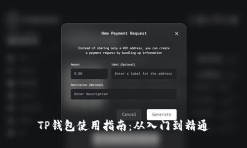 TP钱包使用指南：从入门到精通