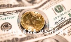 TP钱包使用指南：从入门到