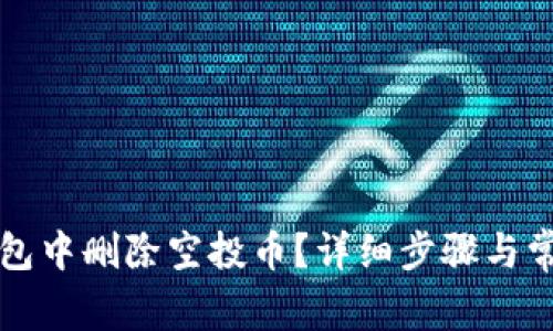 如何在TP钱包中删除空投币？详细步骤与常见问题解答