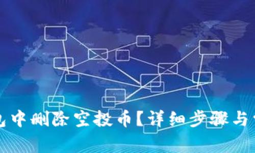 如何在TP钱包中删除空投币？详细步骤与常见问题解答