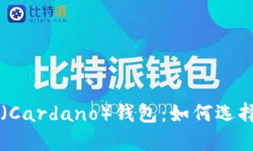 艾达币（Cardano）钱包：如何选择和使用