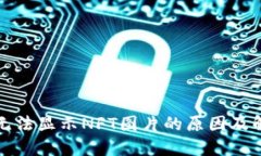 TP钱包无法显示NFT图片的原