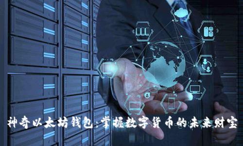 神奇以太坊钱包：掌握数字货币的未来财宝