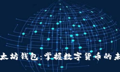 神奇以太坊钱包：掌握数字货币的未来财宝