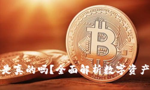 TP钱包收到的币是真的吗？全面解析数字资产安全与真假辨识